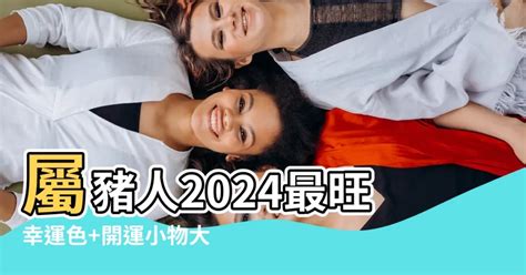 1971豬幸運色2024|豬年財運旺：這個顏色穿